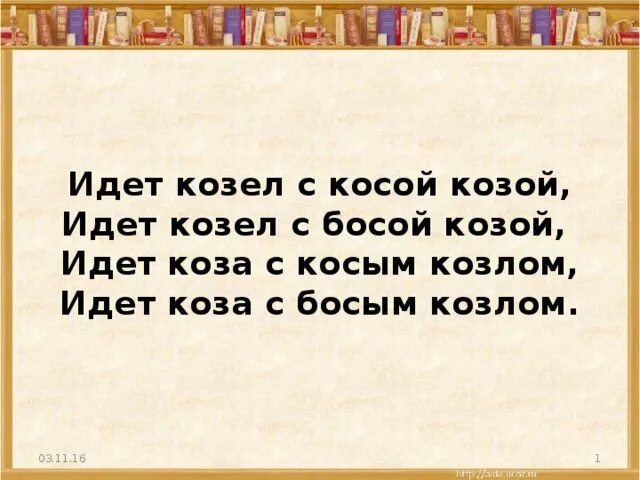 Идет козел с косой козой. Идет козел с косой скороговорка. Скороговорки идет козел с косой козой. Скороговорка про козу. Коса скороговорка