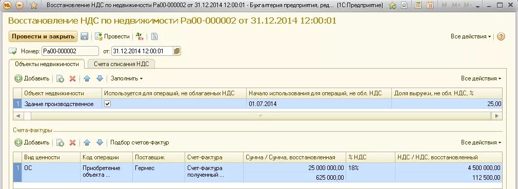 Восстановление НДС. Восстановленный НДС это. Восстановление НДС по объектам недвижимости в 1с 8.3. Восстановление НДС В 1с.