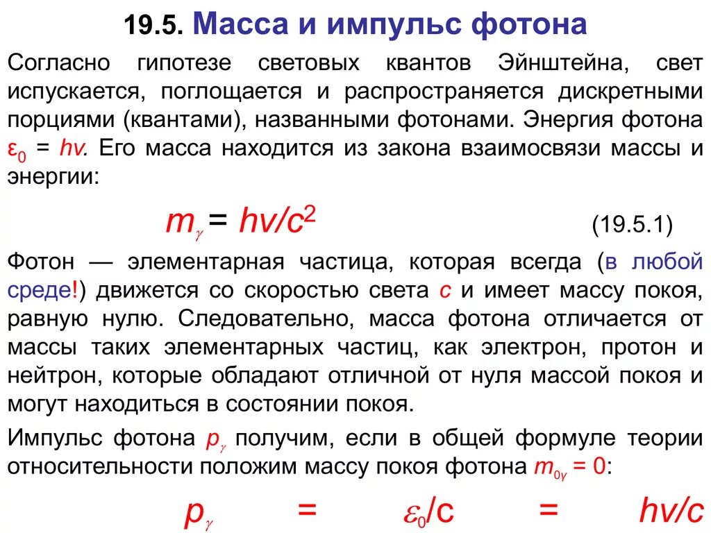 Масса покоя всегда. Формулы для расчета энергии импульса и массы фотона. Энергия масса и Импульс фотона. Что такое Фотон. Энергия, масса и Импульс фотона.. Фотоны масса и Импульс фотона.