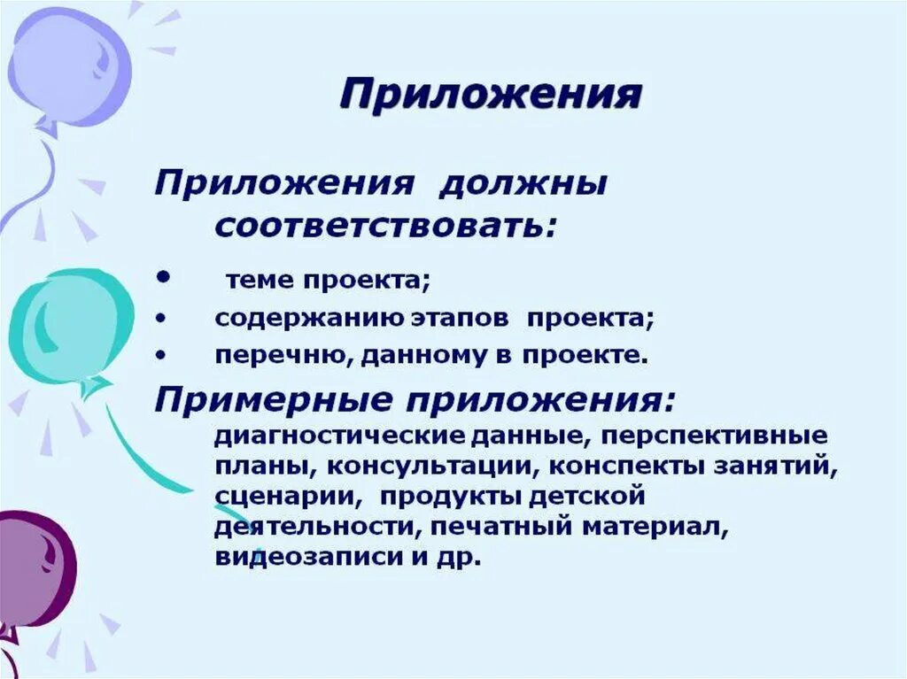 Приложение. Что такое приложение в проекте. Приложение в индивидуальном проекте. Приложение в проекте пример. Обязательно ли приложение в проекте