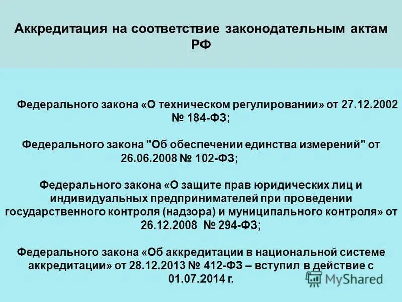 Государственная аккредитация рф. Аккредитация в техническом регулировании. 412 ФЗ об аккредитации в национальной системе аккредитации. 412 Закон об аккредитации. 412 ФЗ.