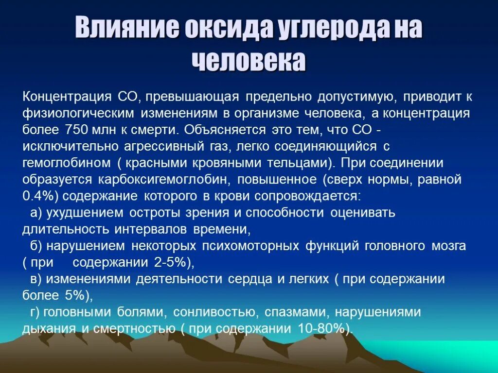 Влияние оксида углерода на организм человека. Воздействие оксида углерода на организм человека. Оксид углерода воздействие на человека. Оксид углерода воздействие на организм.