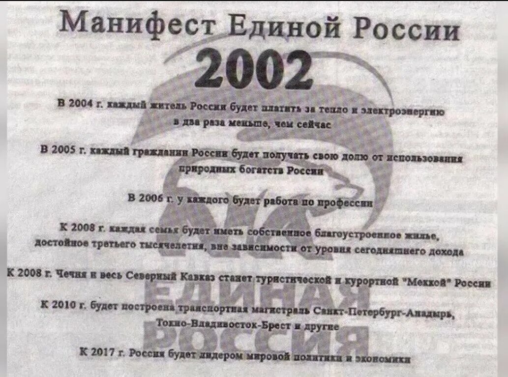 В 2004 году словами. Манифест Единой России 2002. Обещания Единой России в 2002. Манифест партии Единая Россия от 2002 года. Предвыборные обещания Единой России 2002.