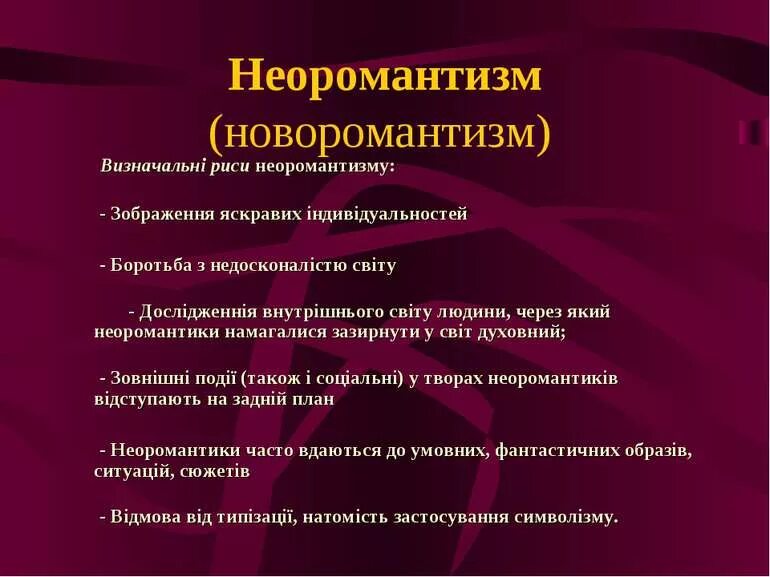 Черты неоромантизма. Черты неоромантизма в литературе. Неоромантизм это кратко. Черты неоромантизма в литературе. Неоромантизм это кратко.