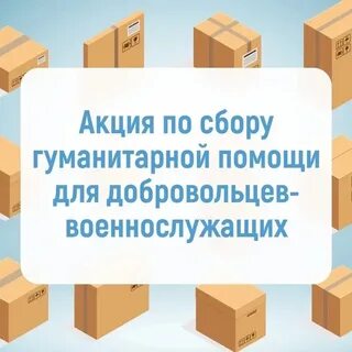 Акция сбор гуманитарной помощи