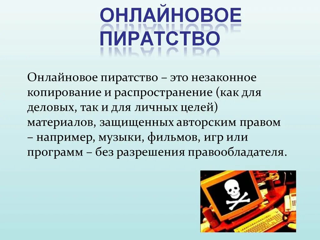 Авторское право и интернет презентация. Компьютерное пиратство. Программное пиратство. Онлайновое пиратство.