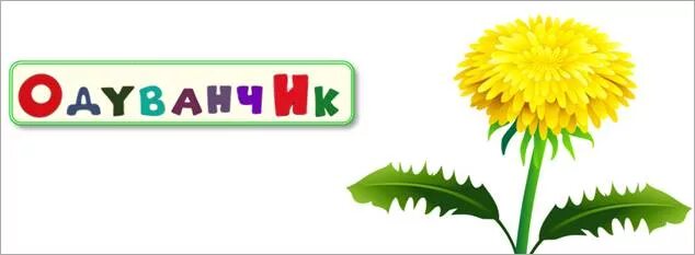 Одуванчик для детей. Отряд одуванчики девиз. Веселый одуванчик. О. Стилизация цветов в круге.