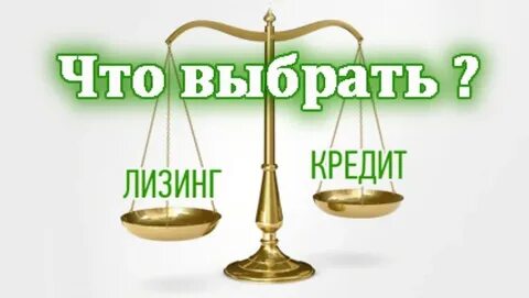 Почему лизинг выгоднее