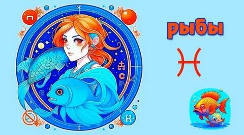 Гороскоп рыбы 19 августа