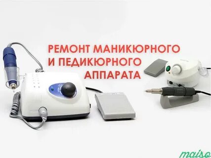 Ремонт аппаратов для маникюра