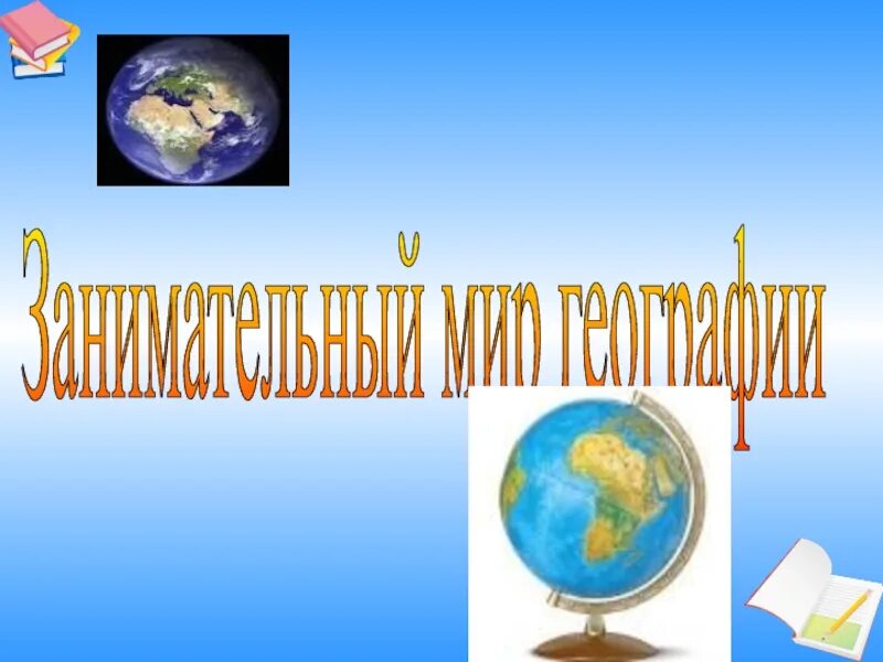 Социально-экономическая география. Объекты изучения географии 5 класс. География. География как наука. География школьный предмет.