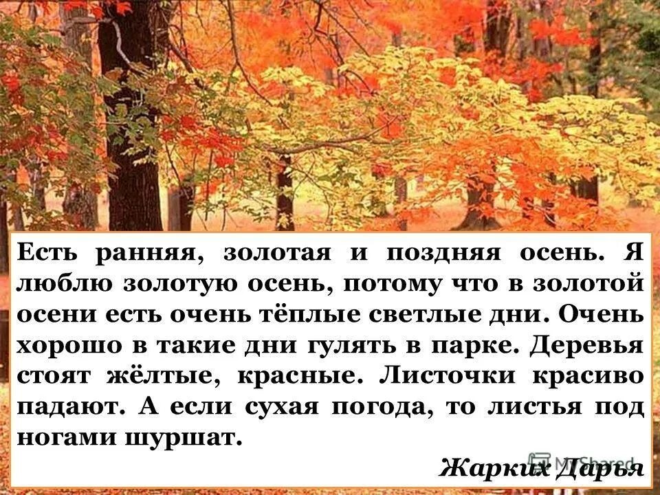 Сочинение про осень. Сочинение на тему осень. Соченение на тему осен. Сочинение на тему Золотая осень. Описание текст 5 10 предложение