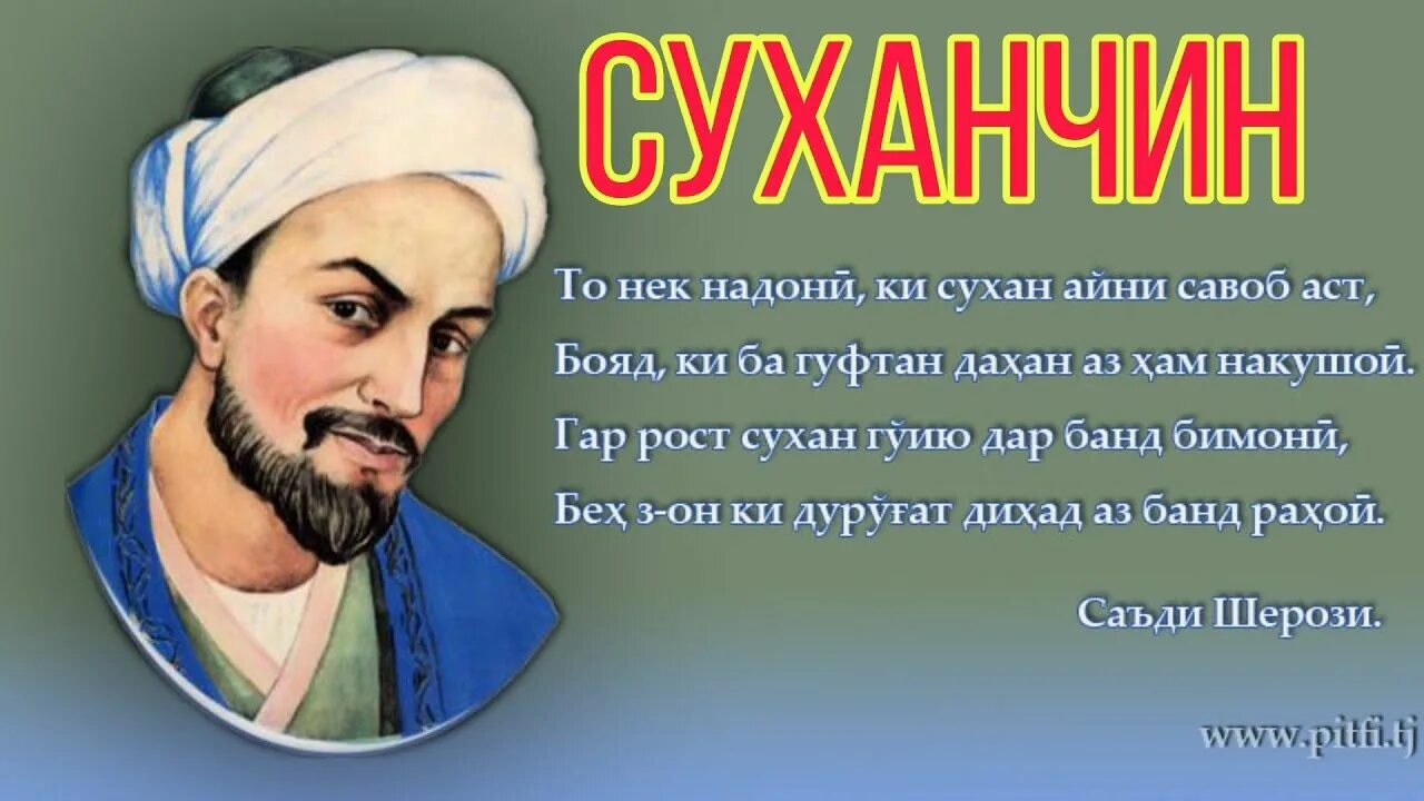 Ба хобам. Саади Шерози Газалхо. Саъдий Шерозий. Саъди Шерози фото. Саади портрет.