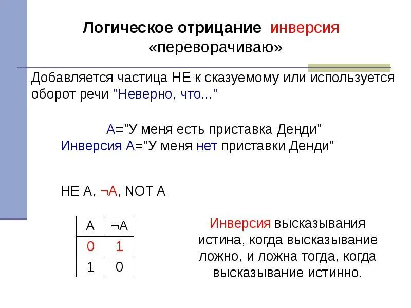 Инверсия в алгебре. Логическое отрицание или инверсия:. инверсия это логическое. инверсия высказывания. отрицание в логике.