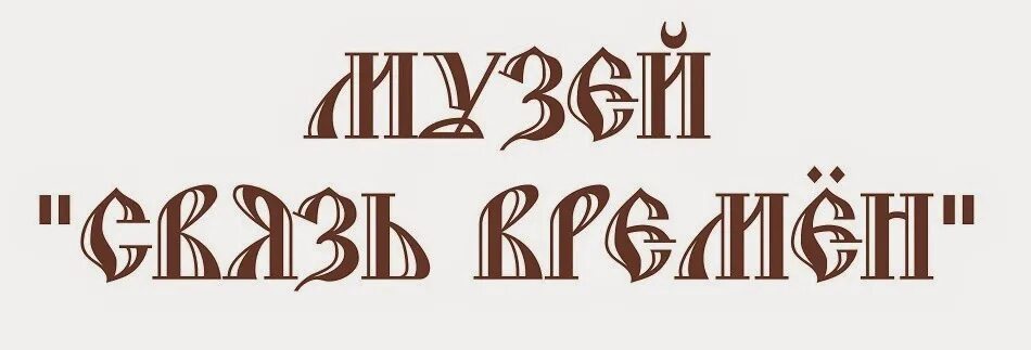 Связь времен логотип. Картинки логотип музеи связь времён и поколений. Связь времен магазин