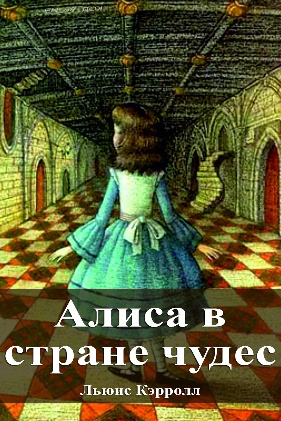 Алиса в стране загадок. Алиса в стране чудес. Эксмо. A Tangled Tale Льюис Кэрролл книга. Алиса в стране чудес тема для планшета андроид. Как пишется по английскому Алиса в Зазеркалье.