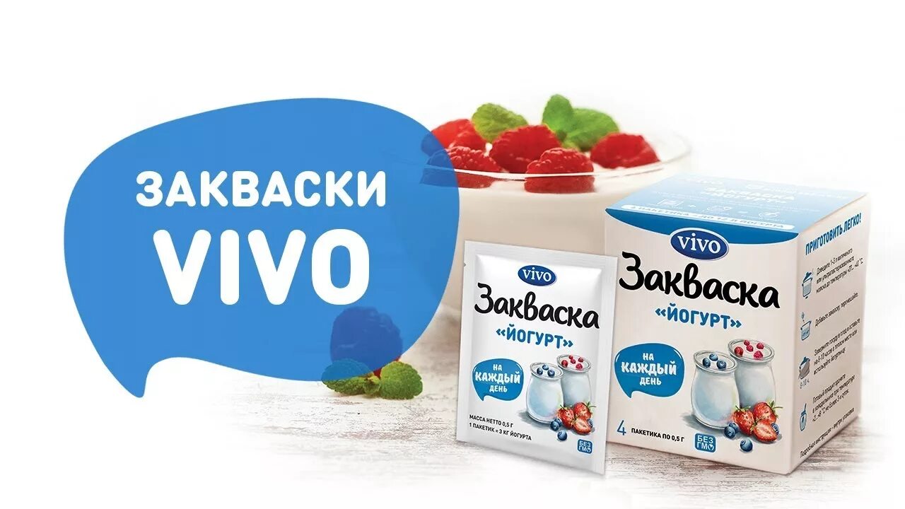 Закваска vivo купить. Виво закваска для йогурта. Закваска vivo йогурт. Закваска для йогурта в аптеке. Закваска бактериальная Виво.