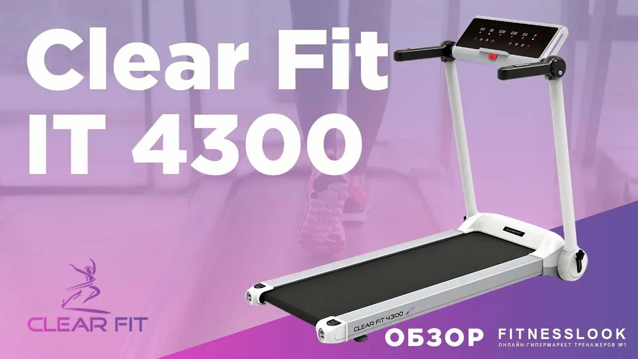 Clear fit keeppower kx. Беговая дорожка Clear Fit 4300s. Беговая дорожка Clear Fit it 4300 s. FITNESSLOOK. Clear Fit KEEPPOWER KX 400.