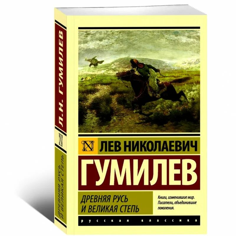 Древняя Русь и Великая степь Лев Гумилёв книга. Древняя Русь и Великая степь Лев Гумилев классическая мысль.