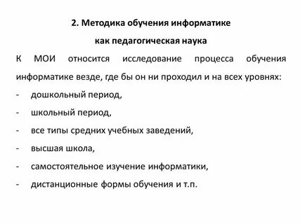 Принципы обучения информатике