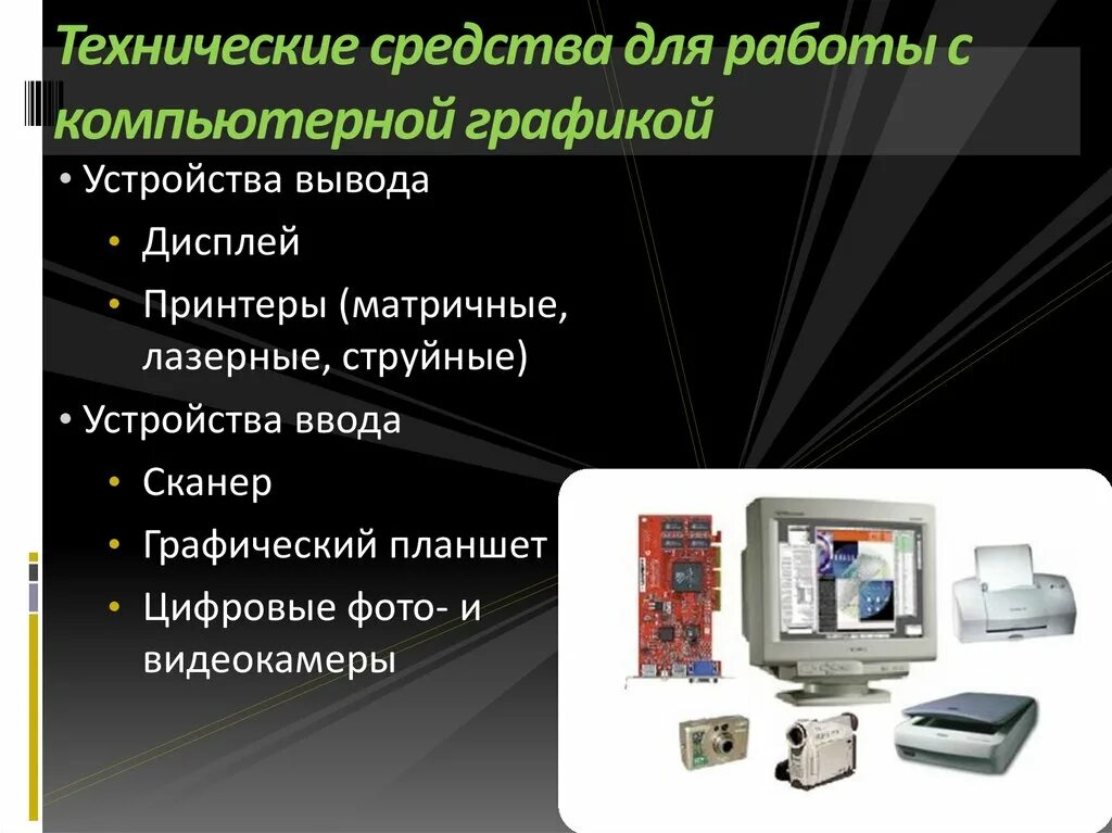 Видеосистему компьютера образуют. Технические средства. Аппаратные и программные средства компьютерной графики. Технологические средства компьютерной графики. Технические и программные средства компьютерной графики.