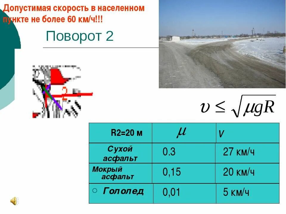 Скорость в поселке 20 км