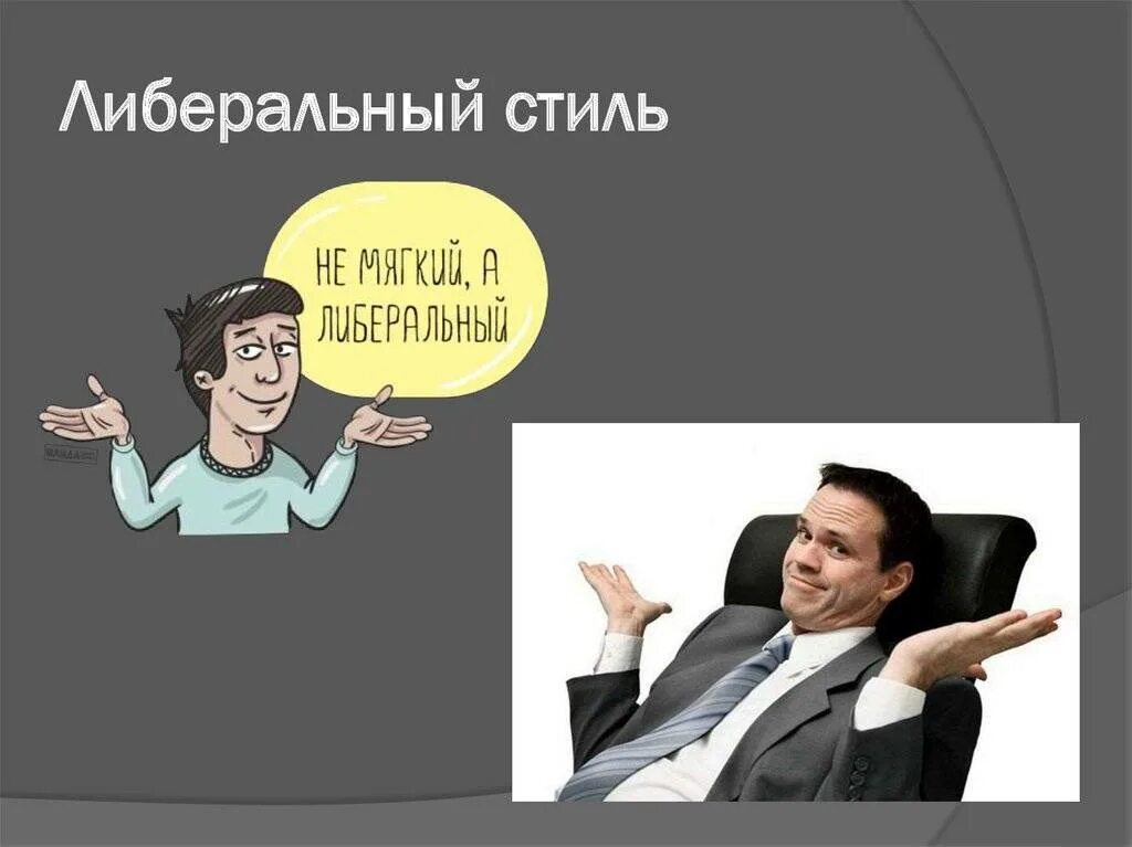 Попустительское лидерство