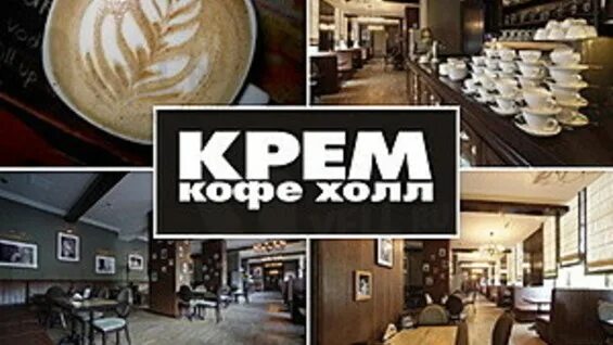 Крем кофе Холл. Крем кофе Холл Красноярск. Кафе крем. Кафе крем Красноярск. Крем кофейня