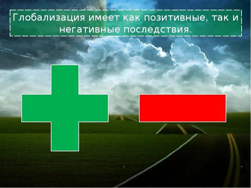 Проиллюстрируйте примерами три положительных последствия глобализации Глобализация. Глобальные проблемы современного мира презентация, доклад, проек