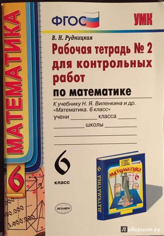 Виленкин 6 класс рабочая тетрадь. Контрольная тетрадь. Математика 6 класс Виленкин рабочая тетрадь. Тетрадь для контрольных работ. Разработка уроков виленкина 5 класс