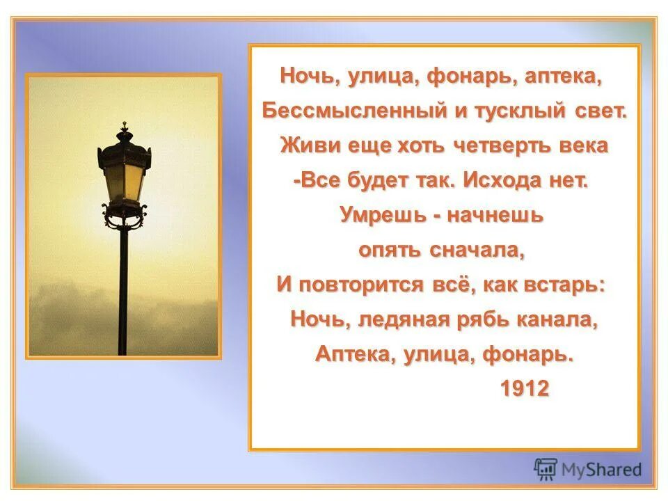 Тусклый свет текст. Стих блока ночь улица фонарь аптека. Ночь улица фонарь аптека блок стихотворение полностью. Аптека улица фонарь стихотворение текст Автор. Ночь, улица, фонарь, аптека. Бессмысленный и тусклый свет. (Блок).