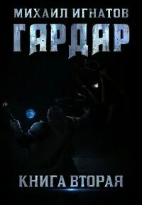 Игнатов нулевой круг