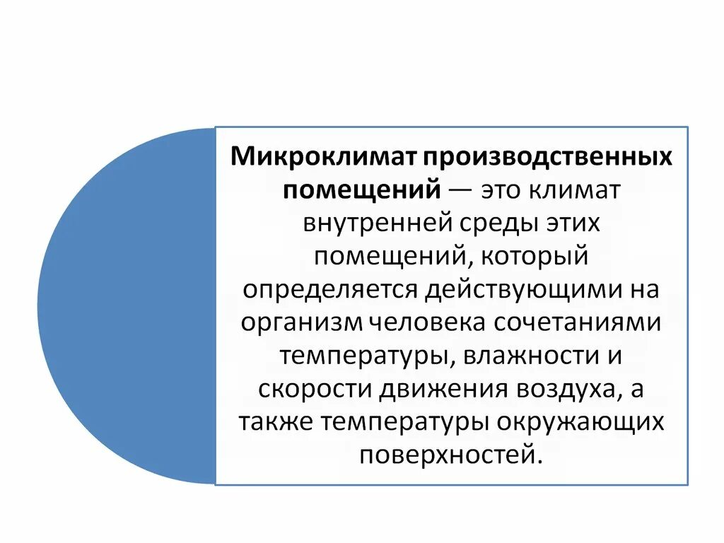 Оптимальные комфортные условия. Микроклимат и комфортные условия жизнедеятельности. Комфортные условия жизнедеятельности человека. Комфортные условия жизнедеятельности БЖД. Климат внутренней среды помещения.