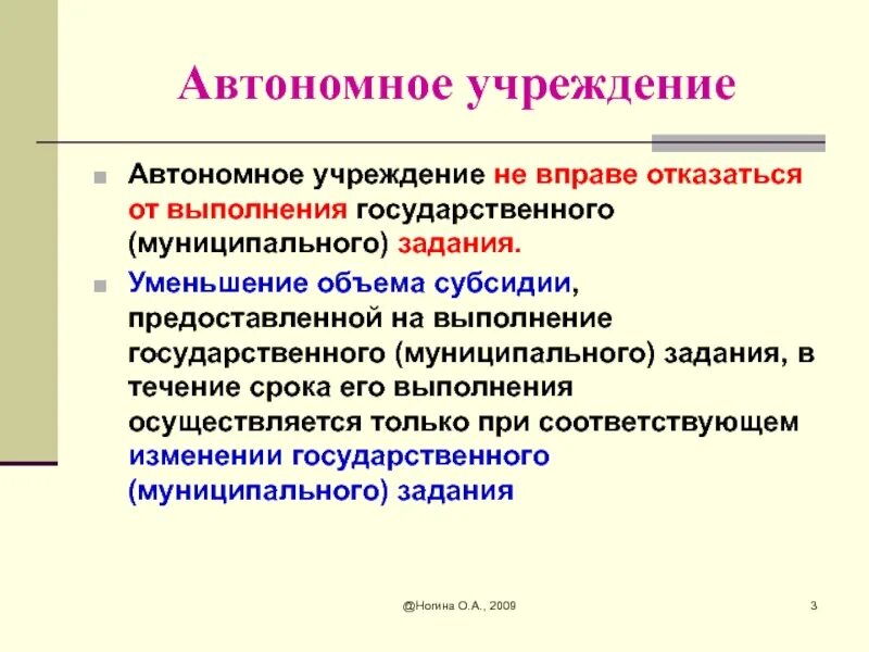 Автономный. Автономное учреждение это. Офтальномный учреждения. Автономное учреждение вправе. Специализированные автономные учреждения