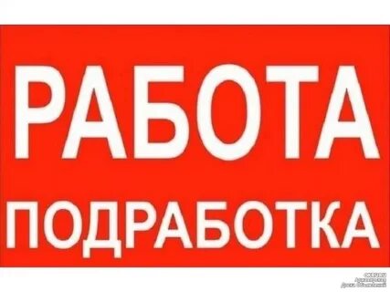 Требуются на работу подработка