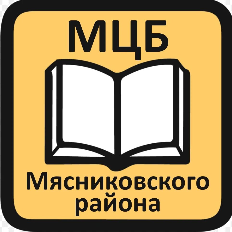 Межпоселенческая библиотека. Мясниковский район эмблема.