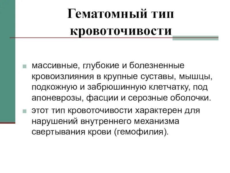 Гематомный тип кровоточивости характерен для. Тип кровоточивости при гемофилии. Гематомный тип кровоточивости характерен для. Гематомный тип кровотечения гемофилия. Гематомный тип кровоточивости характерен для.