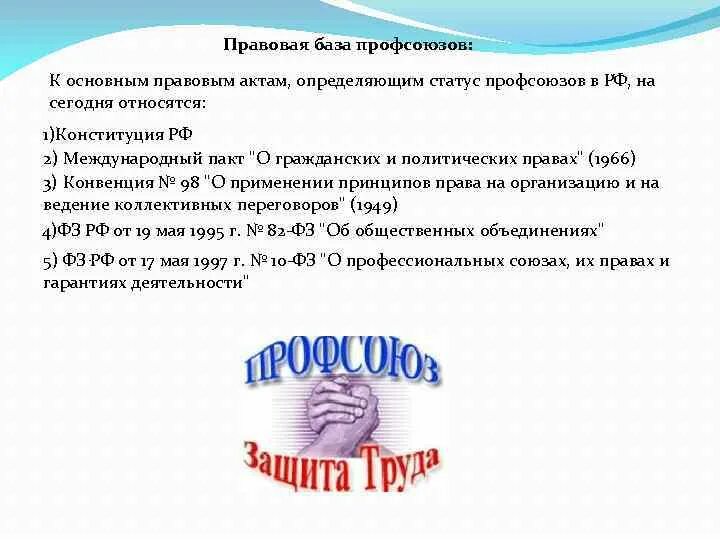 Профсоюзы тк рф. Правовой статус профсоюзной организации. Правовой статус профессиональных союзов. Правовой статус профессиональных союзов схема. Правовой статус профсоюзной организации в трудовом праве.