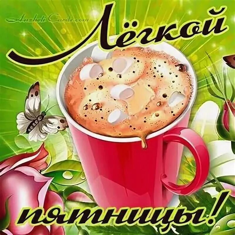 Здравствуй пятница доброе утро. Легкой пятницы. открытки здравствуй пятница родная. открытки с пятницей. удачной пятницы.