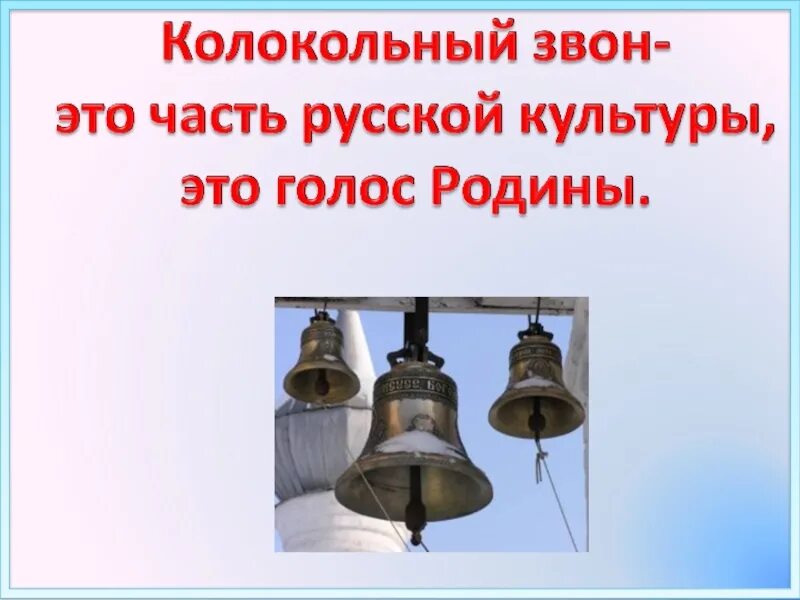 Минута звон. Колокола презентация. Великий колокольный звон. Великий колокольный ЗВО. Презентация Великий колокольный звон.