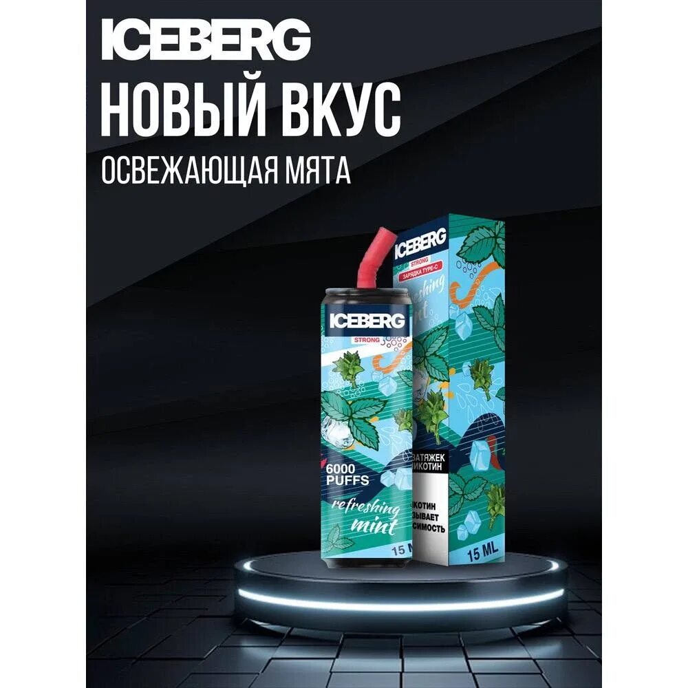 Iceberg электронные сигареты 6000. Одноразовые электронные сигареты iceberg 6000. Айсберг одноразка вкусы. Одноразка iceberg 6000. Айсберг электронная сигарета 6000.