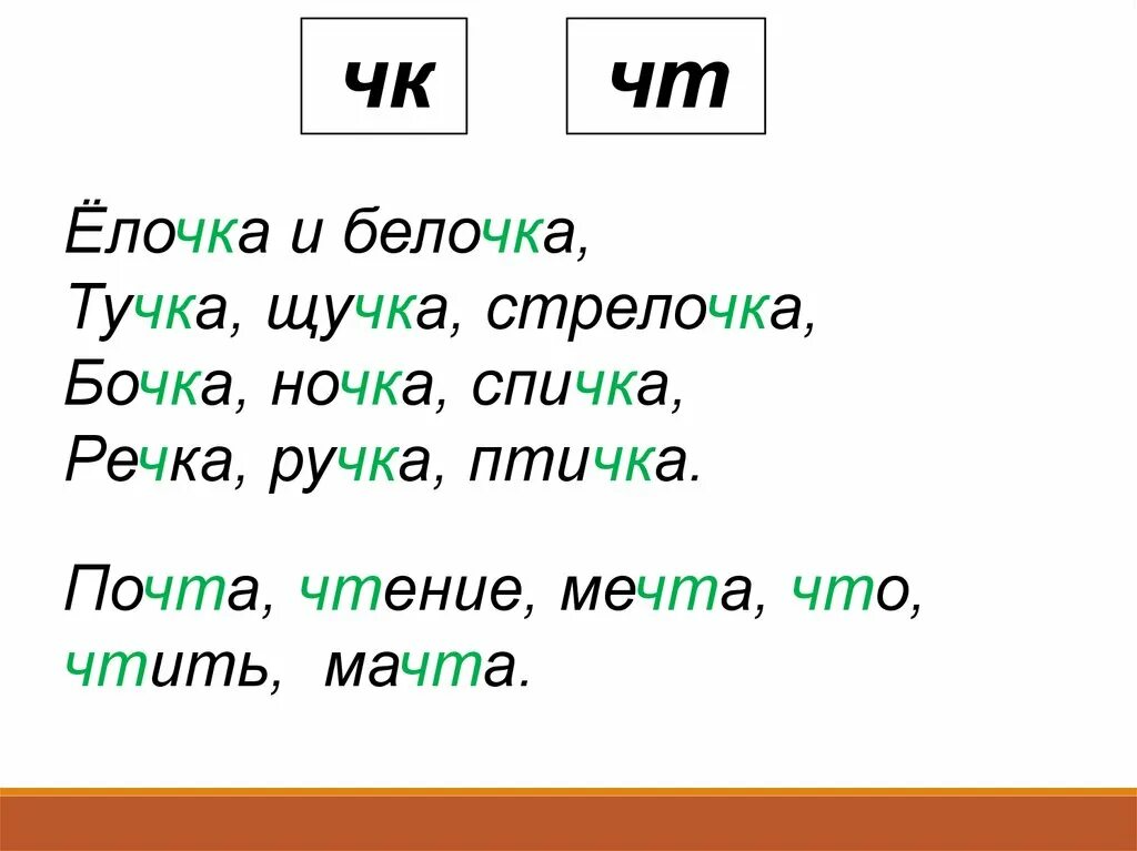 Слова с буквосочитанием ЩН. Слова с ЧК ЧН чт. Слово со букво сочитанием ЩН. Буквосочетания ЧК ЧН. Чк слова примеры