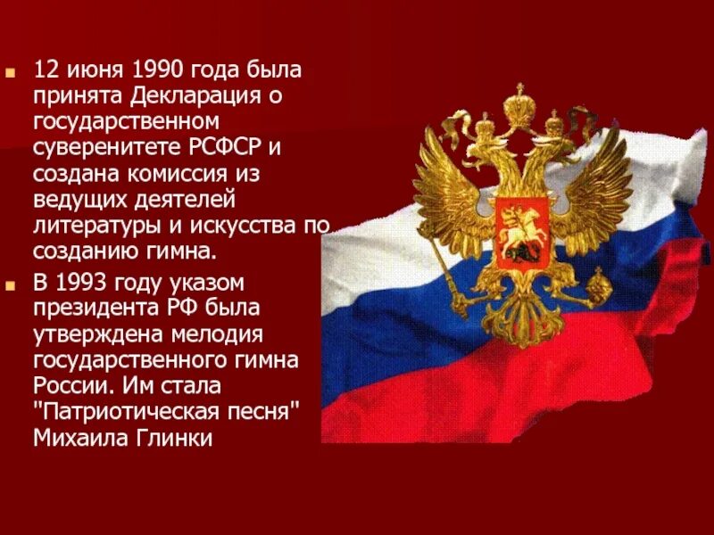 Рассказ о 12 июня. Доклад о государственном празднике. 12 Июня 1990. День России история праздника.