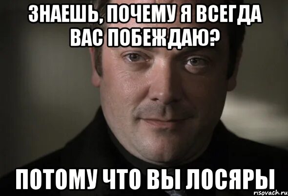 Знаешь почему тест. Кроули лосяра. кроули мемы. лосяра мем. кроули сверхъестественное мемы.