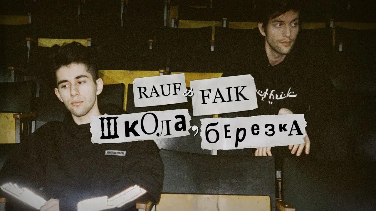 Школа березка rauf faik. Текст школа березка rauf faik. Песня школа березка. Песня школа березка. Школа березка rauf faik.