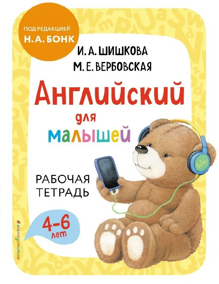 Рабочая тетрадь шишкова для малышей. Рабочая тетрадь шишкова для малышей. Рабочая тетрадь шишкова для малышей. Рабочая тетрадь. Английский для малышей 4-6 лет бонк решение задания 11.