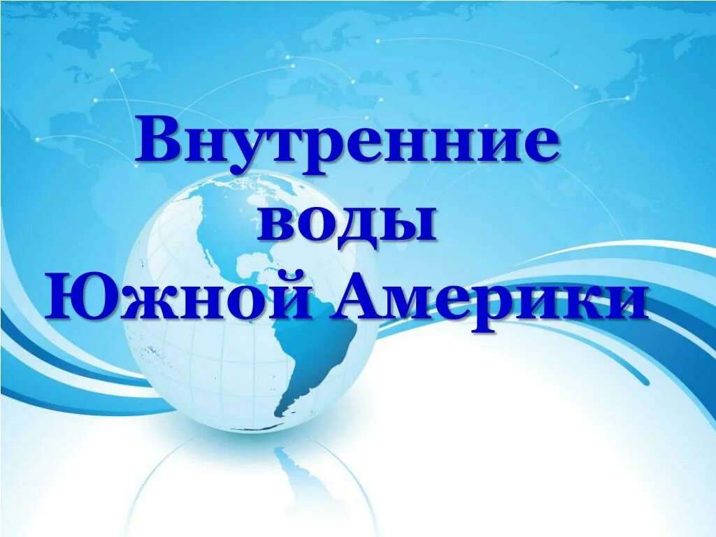 География 7 класс внутренние воды южной америки. Внутренние воды Южной Америки. Внутренние воды Южной Америки презентация. Внутренние воды Южной Америки 7 класс. Особенности внутренних вод Южной Америки.