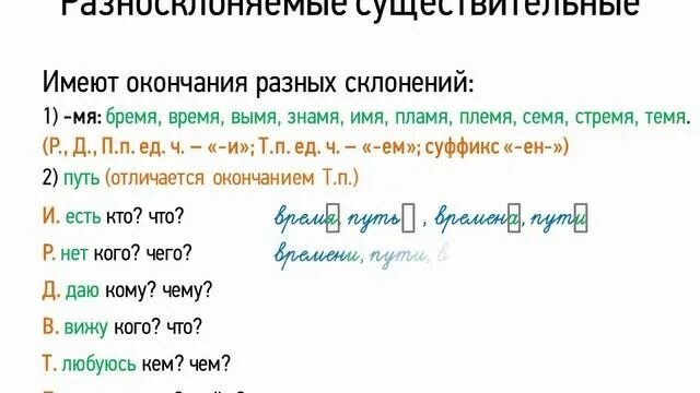 Приведите примеры разносклоняемых существительных. Приведите примеры разносклоняемых существительных