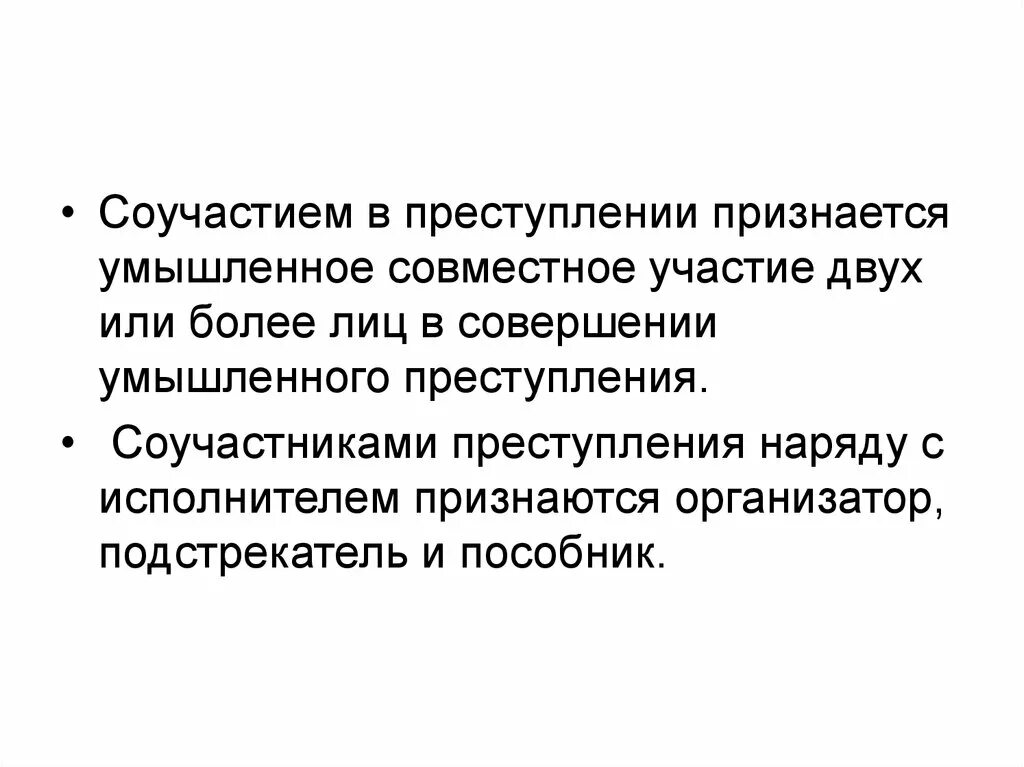 Соучастие в преступлении признается. Совместное участие в преступлении. Пособничество в преступлении. Стать соучастником преступление