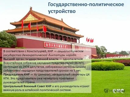 Охарактеризуйте политическое устройство китая кратко